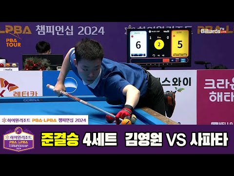 [준결승]김영원vs사파타 4세트[하이원리조트 PBA챔피언십 2024]