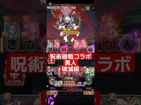 コトダマン☆呪術廻戦コラボ③【真人】破滅級