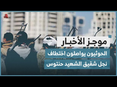ريمة.. مليشيا الحوثي تواصل خطف الشاب حمزة نجل شقيق الشهيد حنتوس | موجز الأخبار