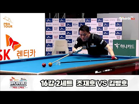 조재호vs김병호 16강 2세트[SK렌터카 제주 PBA월드챔피언십2024]