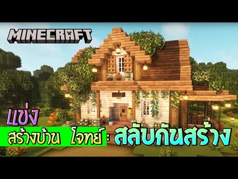 MineCraftแข่งสร้างบ้านกลับมา