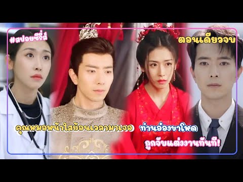 สปอยซีรีส์คุณหมอหน้าใสย้อนเวล