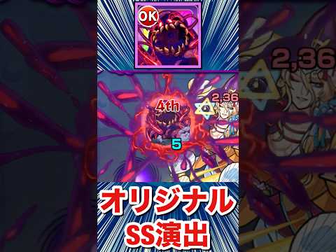 『デッドリーポイズンスライム ハンス』のオリジナルSSってどんな演出！？【このすばコラボ】【モンスト】#Shorts