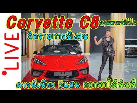 CorvetteC8จัดรายการพิเศษดาว