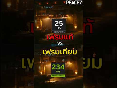 เฟรมแท้vsเฟรมเทียมpzpeacez