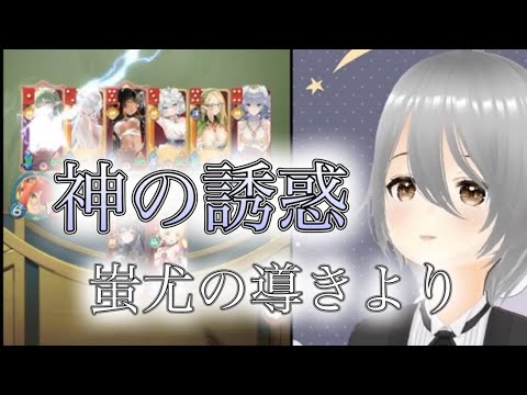 【放置少女】「運命の絵札」モーガンの金札までに至った神陣営！蚩尤がゆうしゆうすぎる…！！