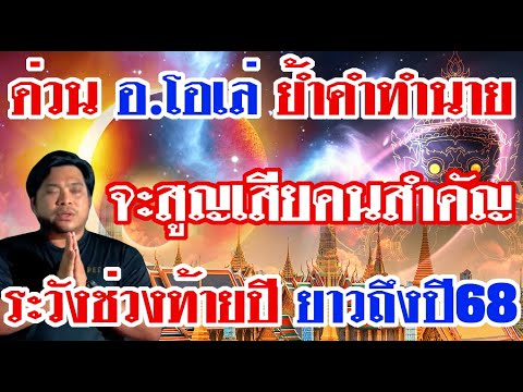 ด่วนอ.โอเล่ย้ำคำทำนายจะสูญเ