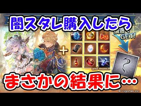 【グラブル】闇スタレ購入したら、まさかの結果に・・・(バレンタインキャラ)(スタレジェンド)(ガチャ)「グランブルーファンタジー」