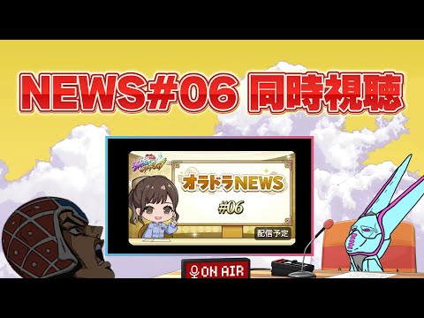 オラドラNEWS#06同時視聴枠!! GW激アツ更新を見届けたいんだよぉぉぉ!!!