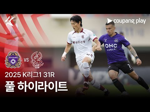 [2025 K리그1] 31R 안양 vs 광주 풀 하이라이트