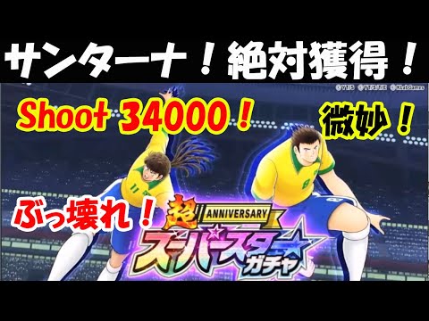 【キャプテン 翼たたかえドリーム チーム・CTDT】スーパースターサンターナ・ラドゥンガ！サンターナShoot34000！絶対取る！ラドゥンガ微妙！【3891夢玉】