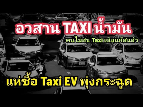 ลาก่อนTAXIเติมแก๊สในไทยยอด