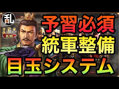 【三国志 真戦】知らないと主力編制が決められない！長安の乱の目玉システム「統軍整備」解説(前編)【三國志】【三国志战略版】1366