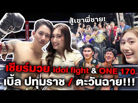 เชียร์มวยIdolFight&One170