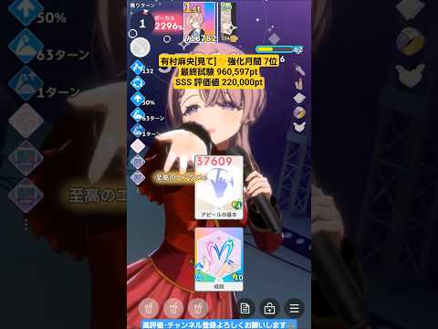 【#学マス/強化月間7位】有村麻央[見て]960,597pt/NIAマスター/育成/攻略】
