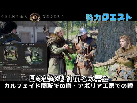 紅の砂漠 日の出の地 仲間との再会 カルフェイド関所での噂・アボリア工房での噂 crimson desert クリムゾンデザート 勢力クエスト
