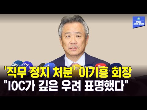 이기흥 IOC 우려 표명..정부와 협의 단계 가지 않을까