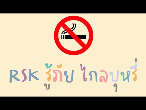 RSKรู้ภัยไกลบุหรี่-รณรงค์ว