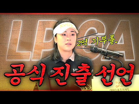 윤이나 더 큰 꿈을 이루기 위한 LPGA 무대.. 출국 전 기자회견! 통 큰 2억 원 기부까지!!