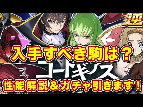 【ガチャ】コードギアスコラボ開催！入手するべき駒を徹底解説＆ガチャ引きます！【逆転オセロニア】