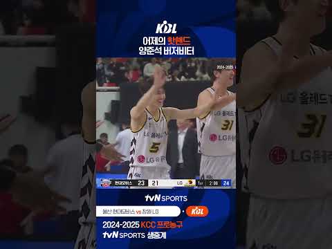 어제의 핫핸드 양준석 버저비터 #KBL