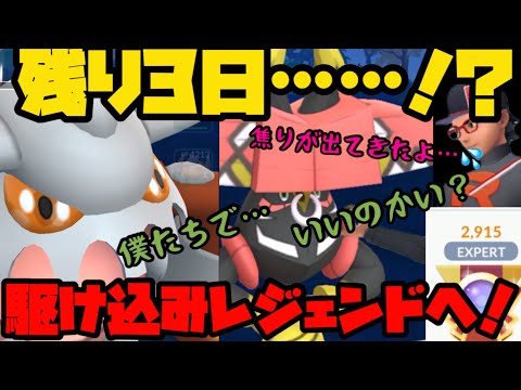 【ポケモンGO】もう残り日数がやばい・・・駆け込みレジェンドへ！【マスターリーグ】