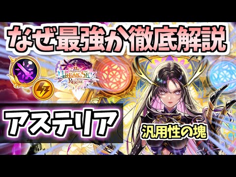 【白猫】アステリア(輝剣) 伸びしろありの最強オールラウンダー まさしく周年キャラ【BREAKSKY:RERISE】