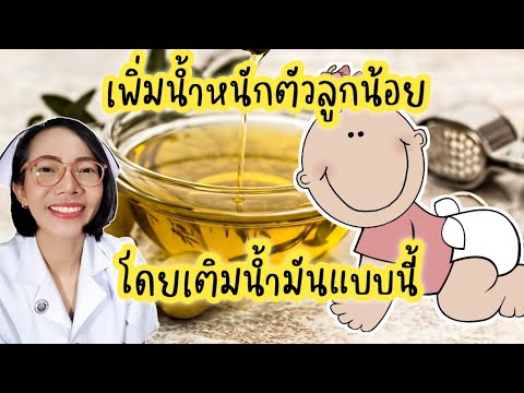 เพิ่มน้ำหนักตัวลูกโดยการเติมน้ เพิ่มน้ำหนักตัวลูกโดยการเติมน้