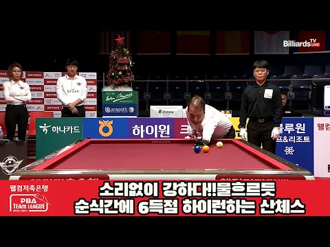 소리없이 강하다!!물흐르듯 순식간에 6득점 하이런하는 산체스[웰컴저축은행 PBA 팀리그 2023-2024] 4라운드