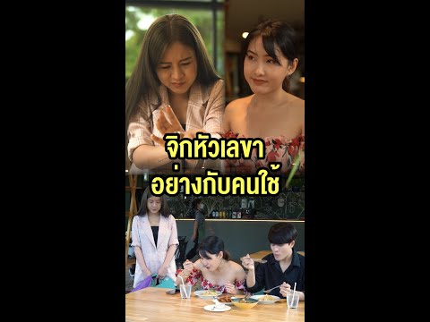 นี้สรุปว่าเป็น-เลขา-หรือเป็นขี นี้สรุปว่าเป็น-เลขา-หรือเป็นขี