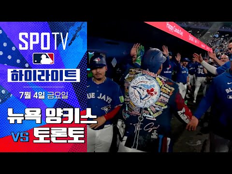 [MLB] 뉴욕 양키스 vs 토론토ㅣ5분 하이라이트 (07.04)