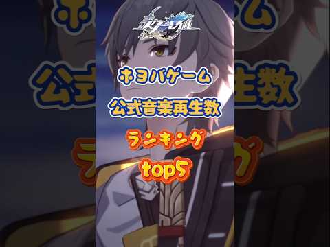 ホヨバゲームの音楽ランキング#崩壊スターレイル#hsrbb