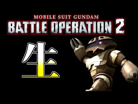【生放送(バトオペ２)】５５０と６００で遊ぶ(2025/11/02)