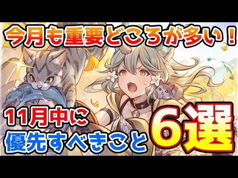 【グラブル】今月も重要どころが多い!11月中に優先的にやっておきたいこと6選の紹介!