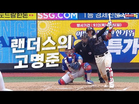 [삼성 vs SSG] 랜더스의 미래 SSG 고명준의 파워 가득한 홈런! | 9.15 | KBO 모먼트 | 야구 하이라이트