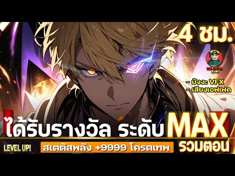 [รวมตอน]ได้รับรางวัลระดับ