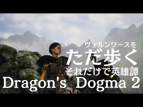 Dragon's Dogma 2【唯一無二なら神ゲーだ!】ドラゴンズドグマ2