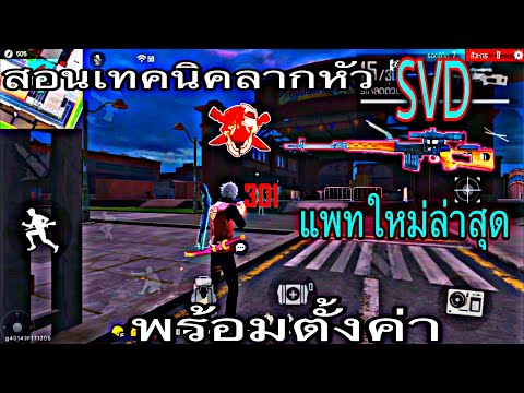 Free-Fire-:-สอนเทคนิคลากยิงหัว Free-Fire-:-สอนเทคนิคลากยิงหัว