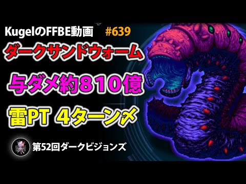【FFBE】ダークサンドウォーム 約810億 雷PT 4ターン〆【Final Fantasy BRAVE EXVIUS ♯639】