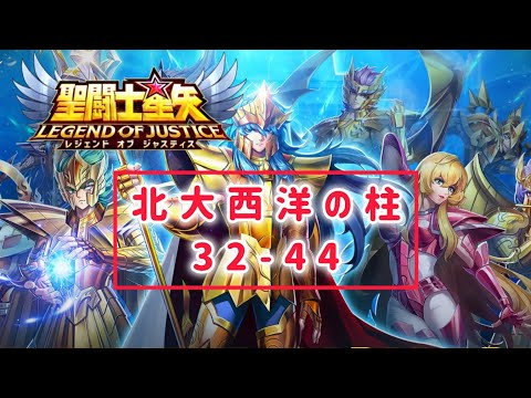 【聖闘士星矢レジェンドオブジャスティス】北大西洋の柱32-44