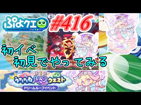【ぷよクエ】新イベントを初見でやってみた感想と意見 #416【第1回うたたね迷宮クエスト!!】
