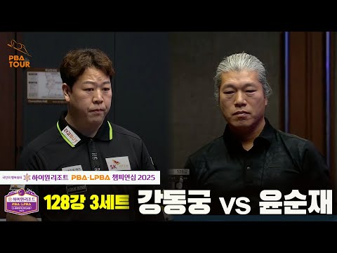 강동궁vs윤순재 128강 3세트[하이원리조트 PBA챔피언십 2025]