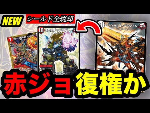 【デュエプレ】今こそ赤ジョーカーズか？『王盟合体 サンダイオー』でシールドを焼き尽くすジョマキ型赤ジョーカーズ【第33弾】
