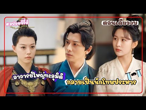 สปอยอาจารย์ใหญ่ทะลุมิติกลายเ