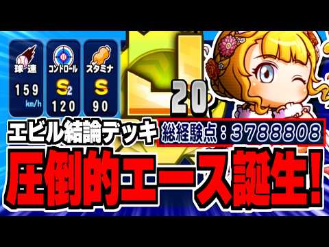 【圧倒的先発誕生】新ゼルヴィー加入でエビル高校がとんでもなく強化されました【パワプロアプリ】