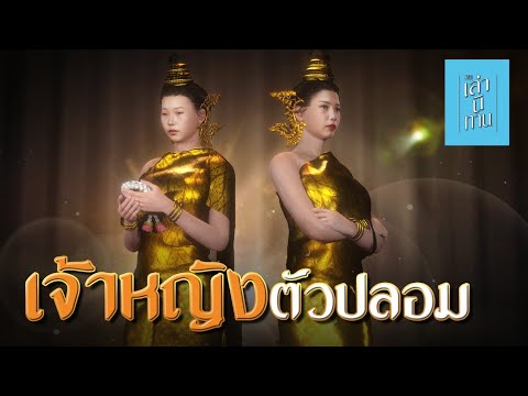 เล่านิทาน3D|EP.258เจ้าหญิง