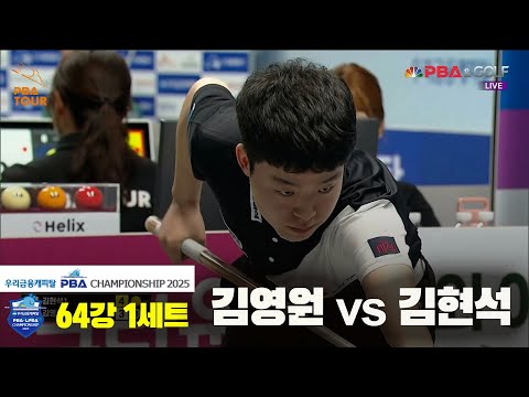 김영원vs김현석 64강 1세트[우리금융캐피탈 PBA챔피언십2025]