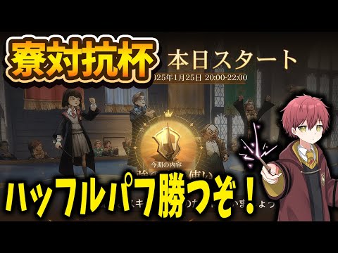 【寮対抗杯】ハッフルパフ勝つぞ！！【ハリーポッター魔法の覚醒】