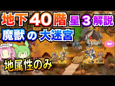 【モン娘TD】地下40階 地属性のみ 星3攻略 ボイボ解説【魔獣の大迷宮】