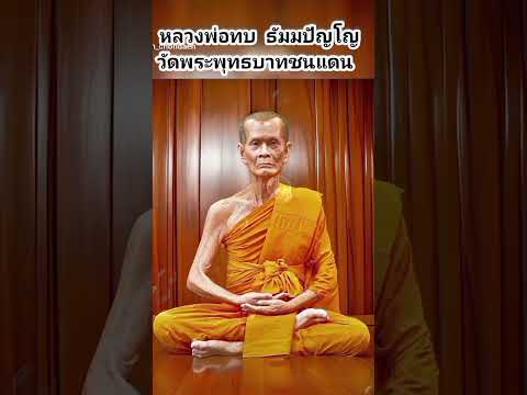 เพลงAIหลวงพ่อทบวัดพระพุทธบาท